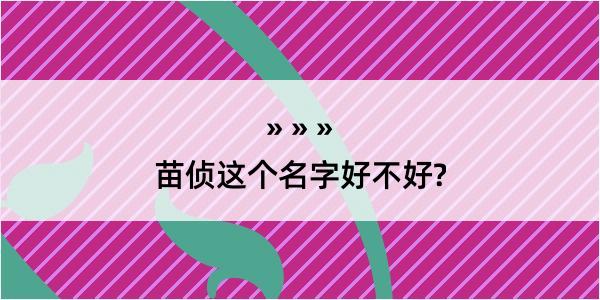 苗侦这个名字好不好?