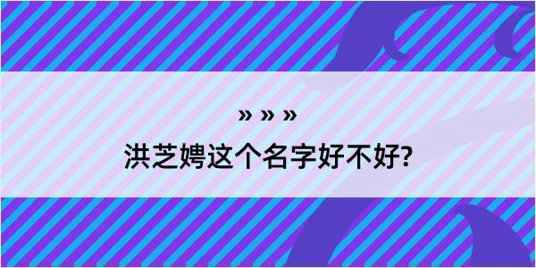 洪芝娉这个名字好不好?