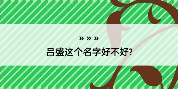 吕盛这个名字好不好?