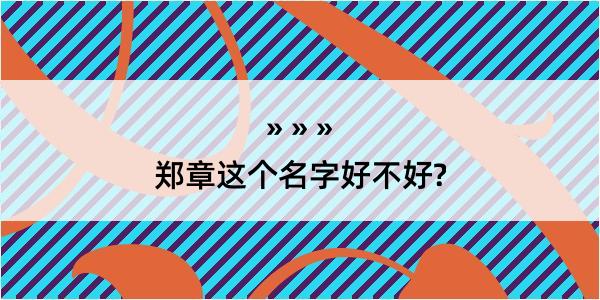 郑章这个名字好不好?