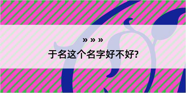 于名这个名字好不好?