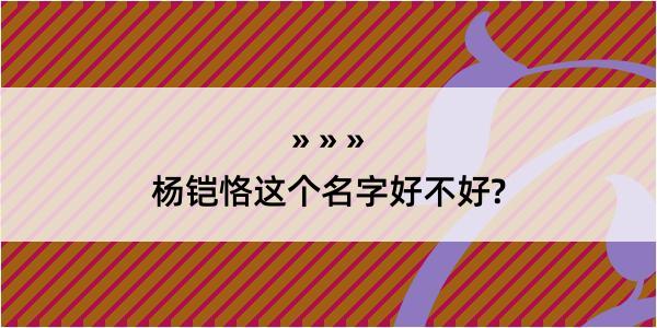 杨铠恪这个名字好不好?