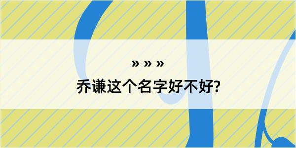 乔谦这个名字好不好?