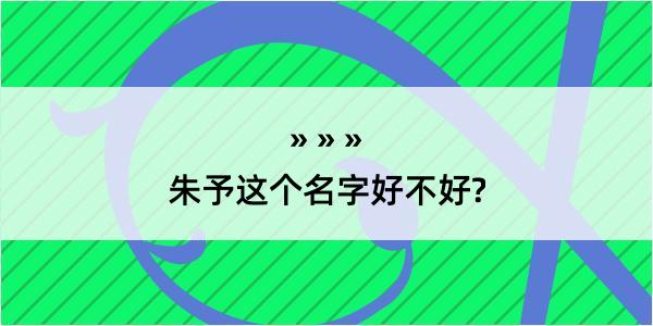 朱予这个名字好不好?