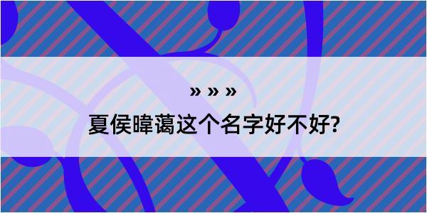 夏侯暐蔼这个名字好不好?