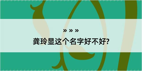 龚玲显这个名字好不好?