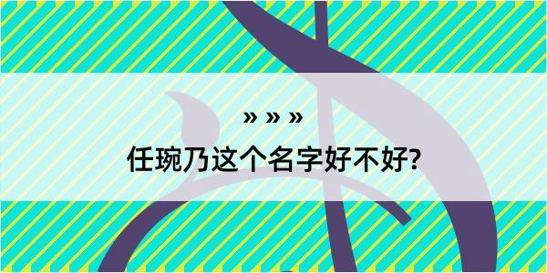 任琬乃这个名字好不好?