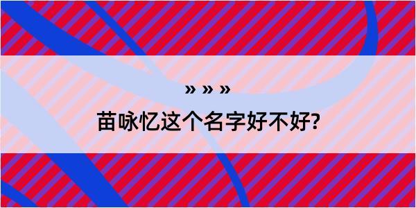 苗咏忆这个名字好不好?