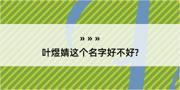 叶煜婧这个名字好不好?