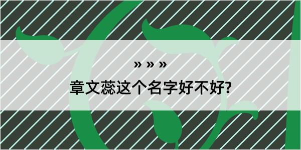 章文蕊这个名字好不好?