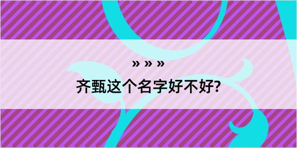 齐甄这个名字好不好?