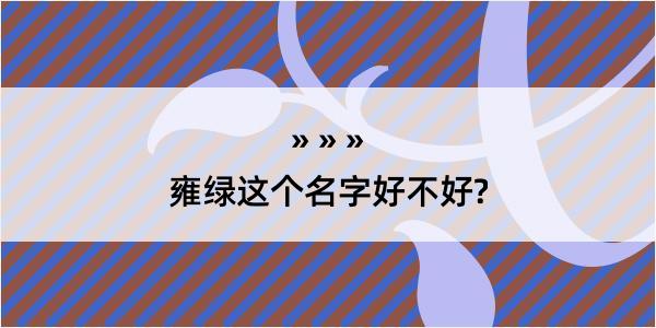 雍绿这个名字好不好?