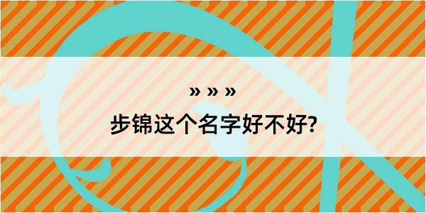 步锦这个名字好不好?