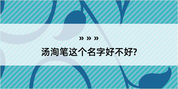 汤洵笔这个名字好不好?