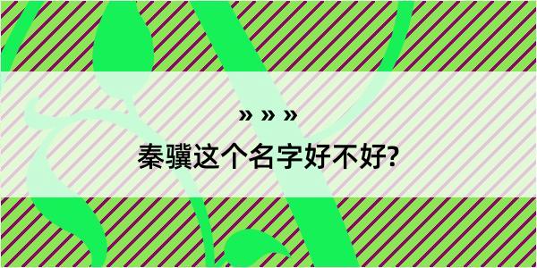 秦骥这个名字好不好?