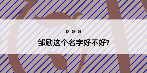 邹励这个名字好不好?