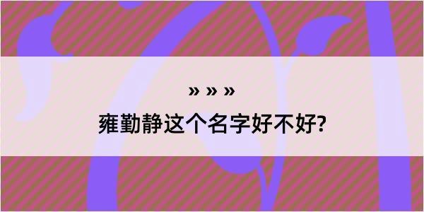 雍勤静这个名字好不好?