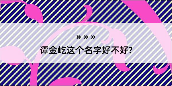 谭金屹这个名字好不好?