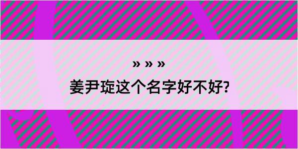 姜尹琁这个名字好不好?