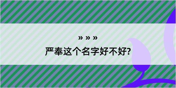 严奉这个名字好不好?