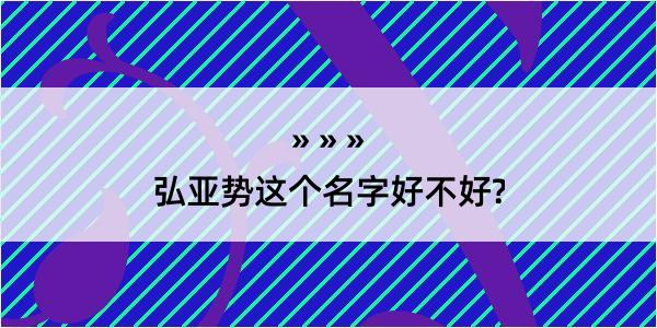 弘亚势这个名字好不好?