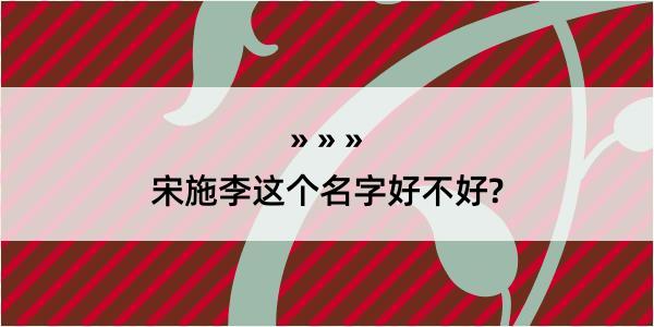 宋施李这个名字好不好?