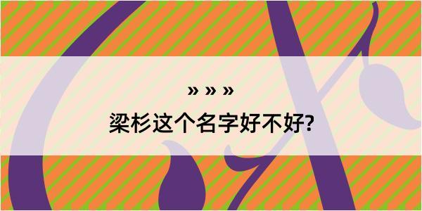 梁杉这个名字好不好?