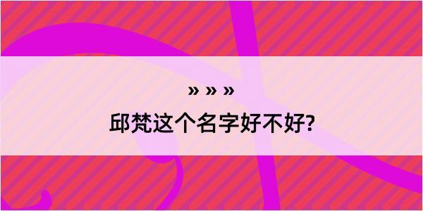 邱梵这个名字好不好?