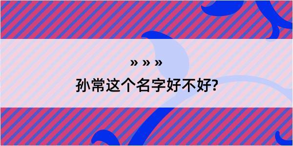 孙常这个名字好不好?