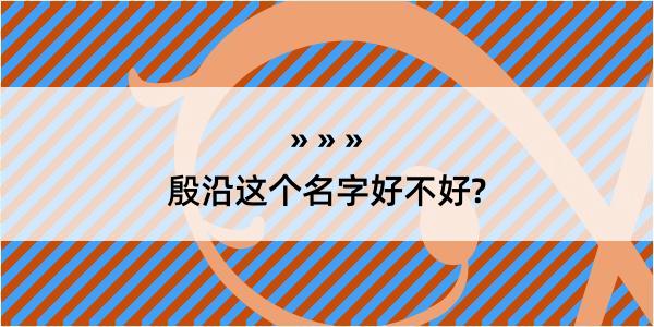 殷沿这个名字好不好?