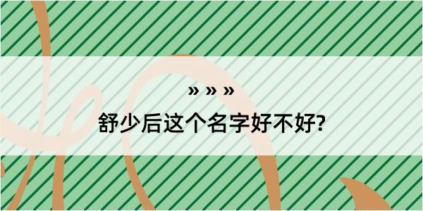 舒少后这个名字好不好?