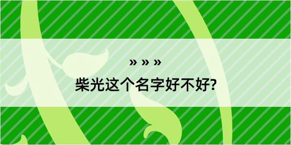 柴光这个名字好不好?