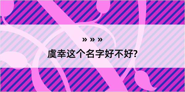 虞幸这个名字好不好?