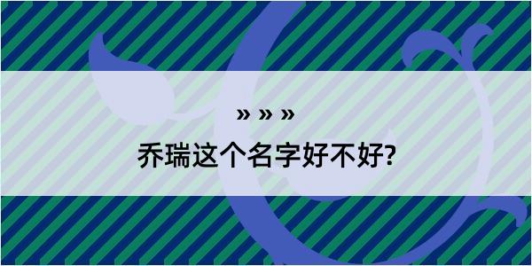 乔瑞这个名字好不好?