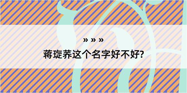 蒋琁荞这个名字好不好?