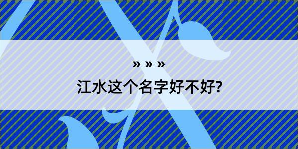 江水这个名字好不好?