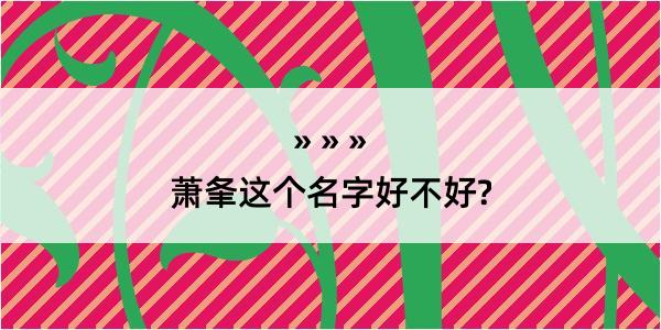 萧夆这个名字好不好?