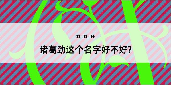 诸葛劲这个名字好不好?