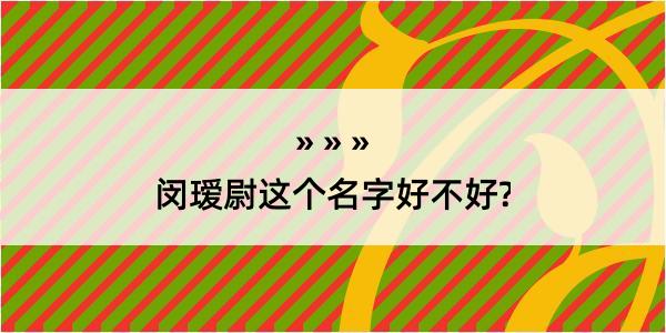 闵瑷尉这个名字好不好?